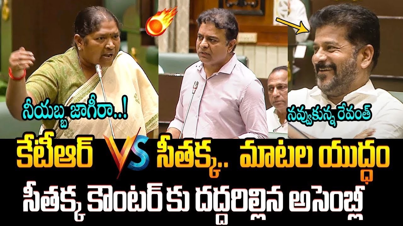సీతక్క కౌంటర్ కు దద్దరిల్లిన అసెంబ్లీ🔥War Of Words Between KTR Vs Seethakka in Assembly | CM Revanth