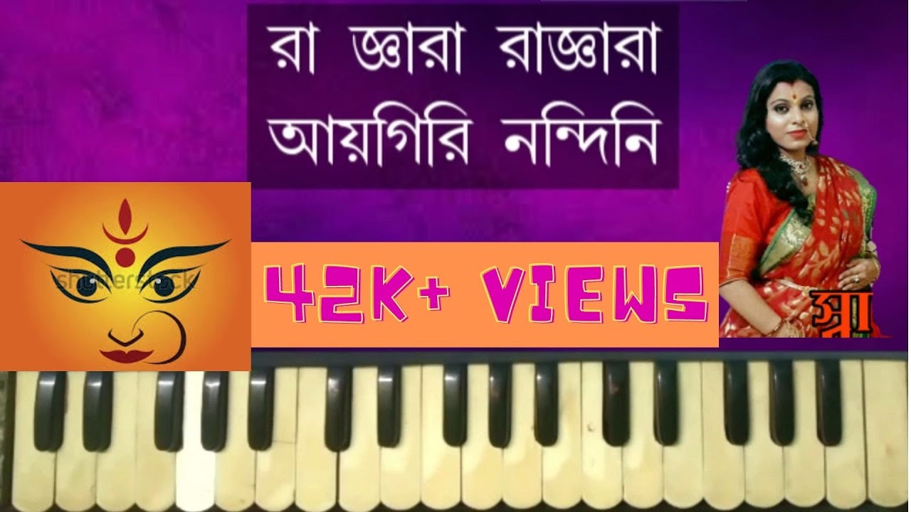 Aigiri Nandini with Lyrics | Mahishasura Mardini Bengali  Harmonium lesson  by Trisha
