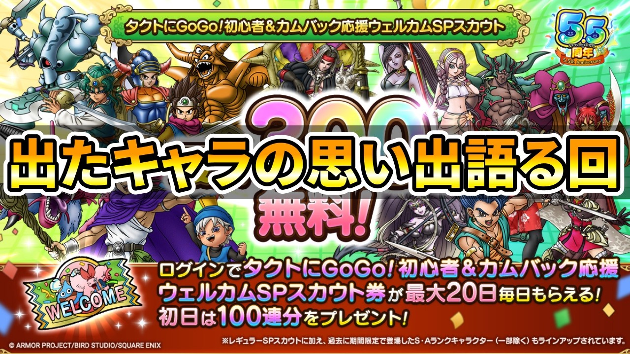 【ドラクエタクト】タクトGOGOガチャ【最後の１００連】