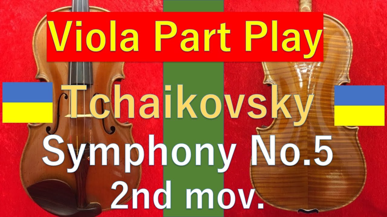 🇺🇦TS52 - Tchaikovsky Symphony No.5 2nd mov. ヴィオラは何をやってるの？ チャイコフスキー：交響曲第5番 第2楽章🇺🇦