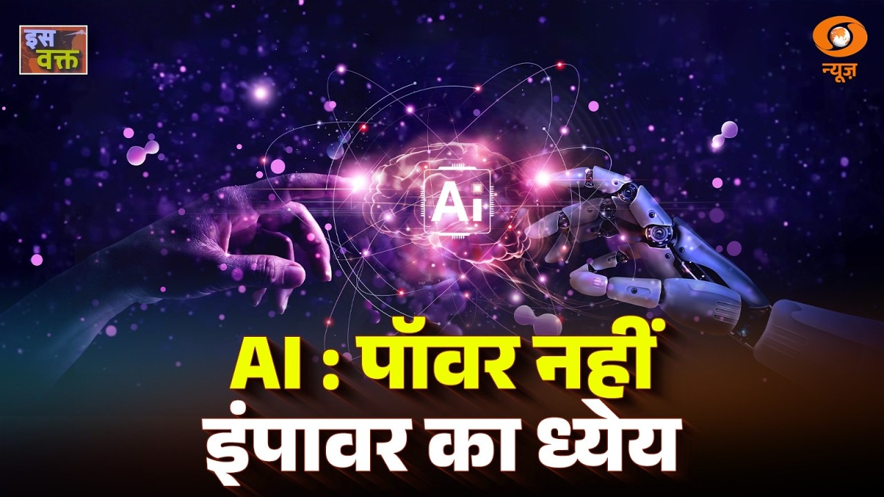 LIVE :  Iss Waqt | AI : पॉवर नहीं इंपावर का ध्येय | DD News