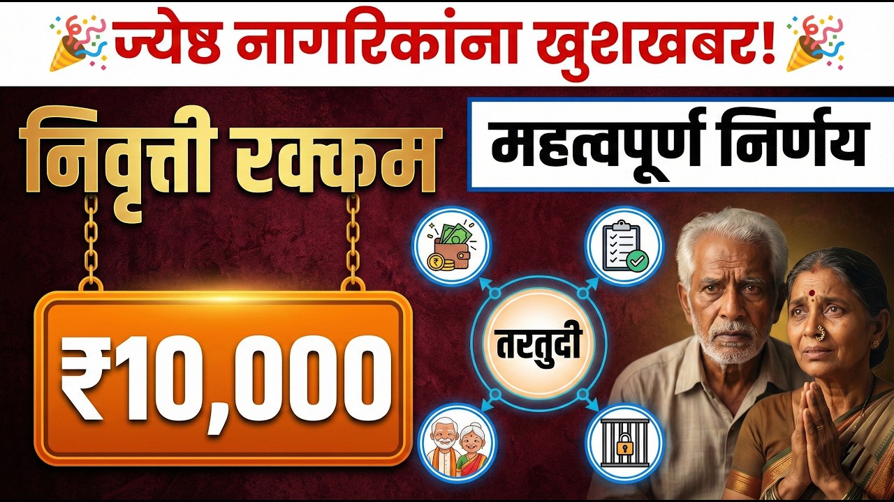 ₹10,000 दरमहा मिळणार? ज्येष्ठ नागरिकांसाठी मोठा निर्णय | नवीन नियम