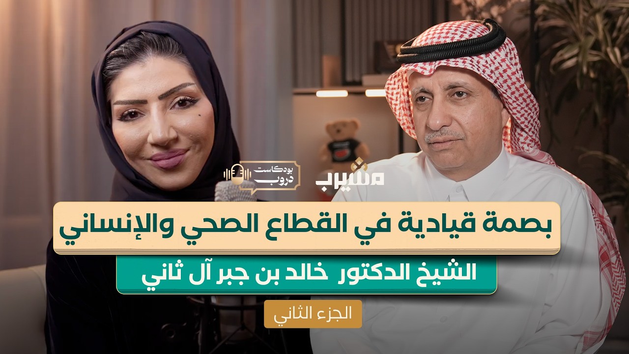 الشيخ د.خالد بن جبر آل ثاني.. رحلة عطاء في القطاع الصحي والإنساني I الجزء الثاني