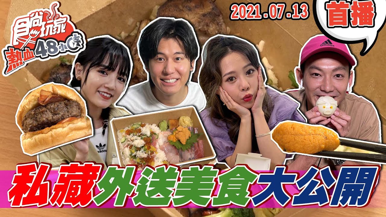【食尚玩家熱血48小時】威風拉與紀卜心私藏外送美食大公開 你的餐點我買單大亂鬥  網路獨家 20210713