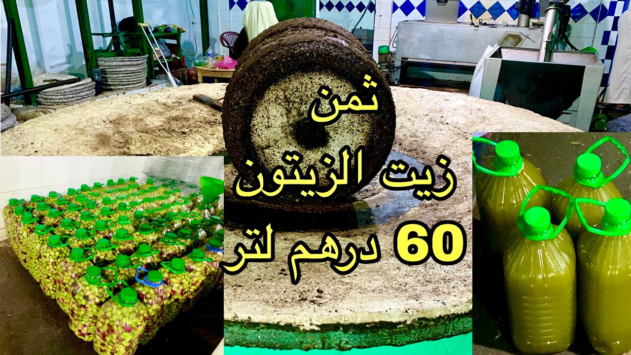 زيت الزيتون ثمن لتر 60درهم بتاريخ 2025 وثمن الزيتون مرقد بيدو 5لتر 40درهم 