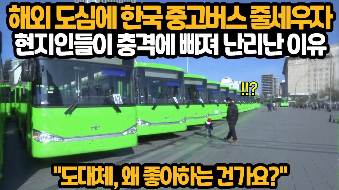 한국 버스를 외국 도심에 줄세우자 현지인들이 난리난 이유