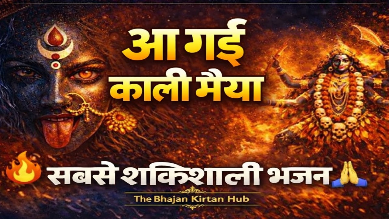 काली मैया का सबसे शक्तिशाली भजन: Aa Gayi Aa Gayi Kali Maiya | Jai Maa Kali
