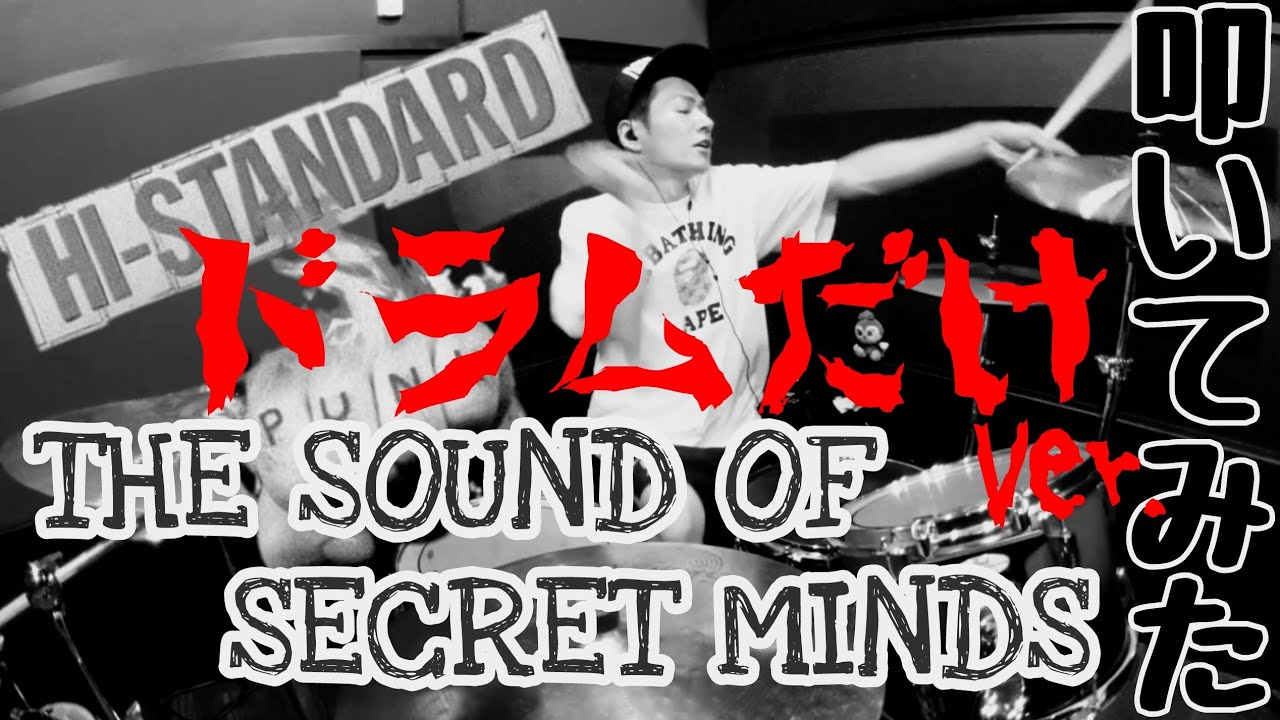 【ドラムだけ】Hi-STANDARD / THE SOUND OF SECRET MINDS 【ギターやベースの練習にどうぞ】