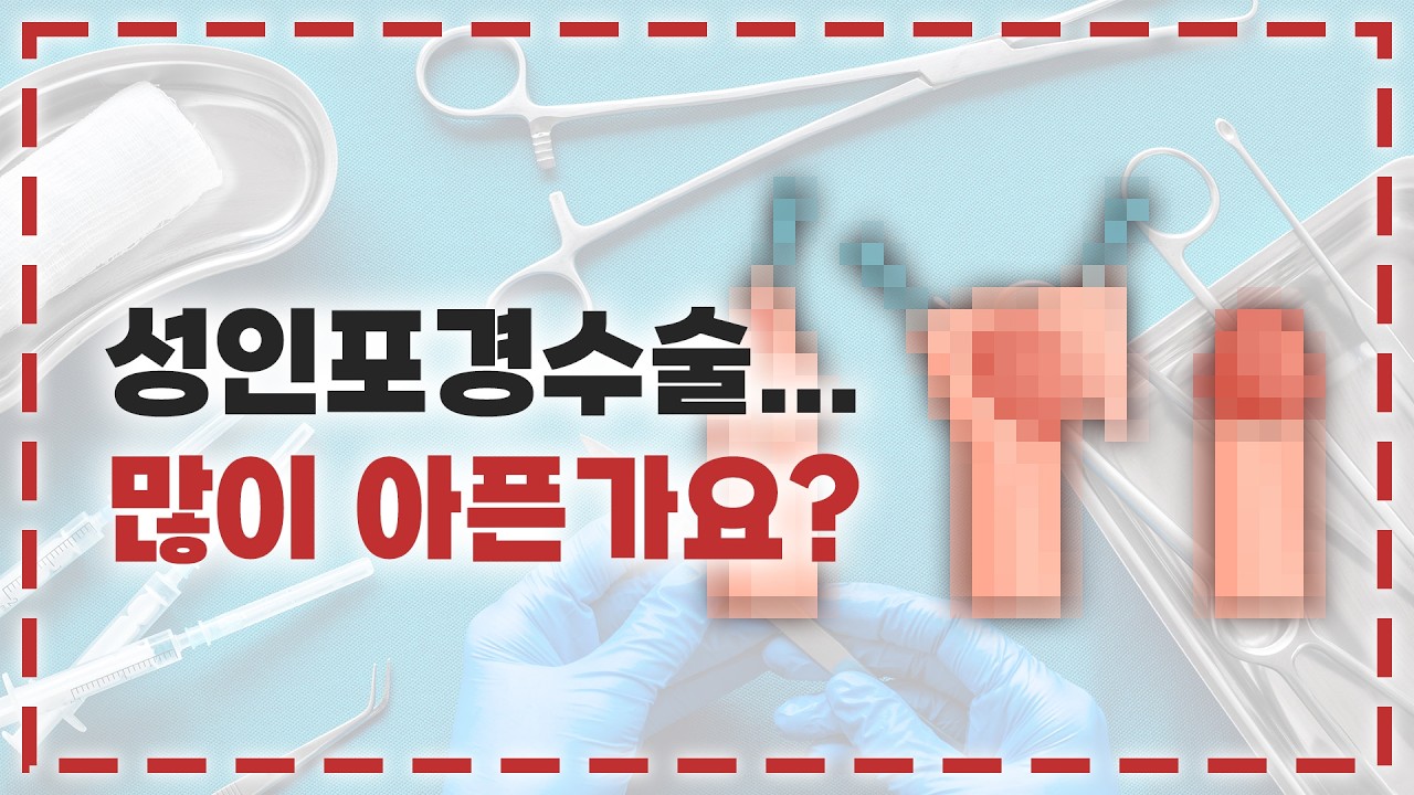성인 포경수술의 통증은?