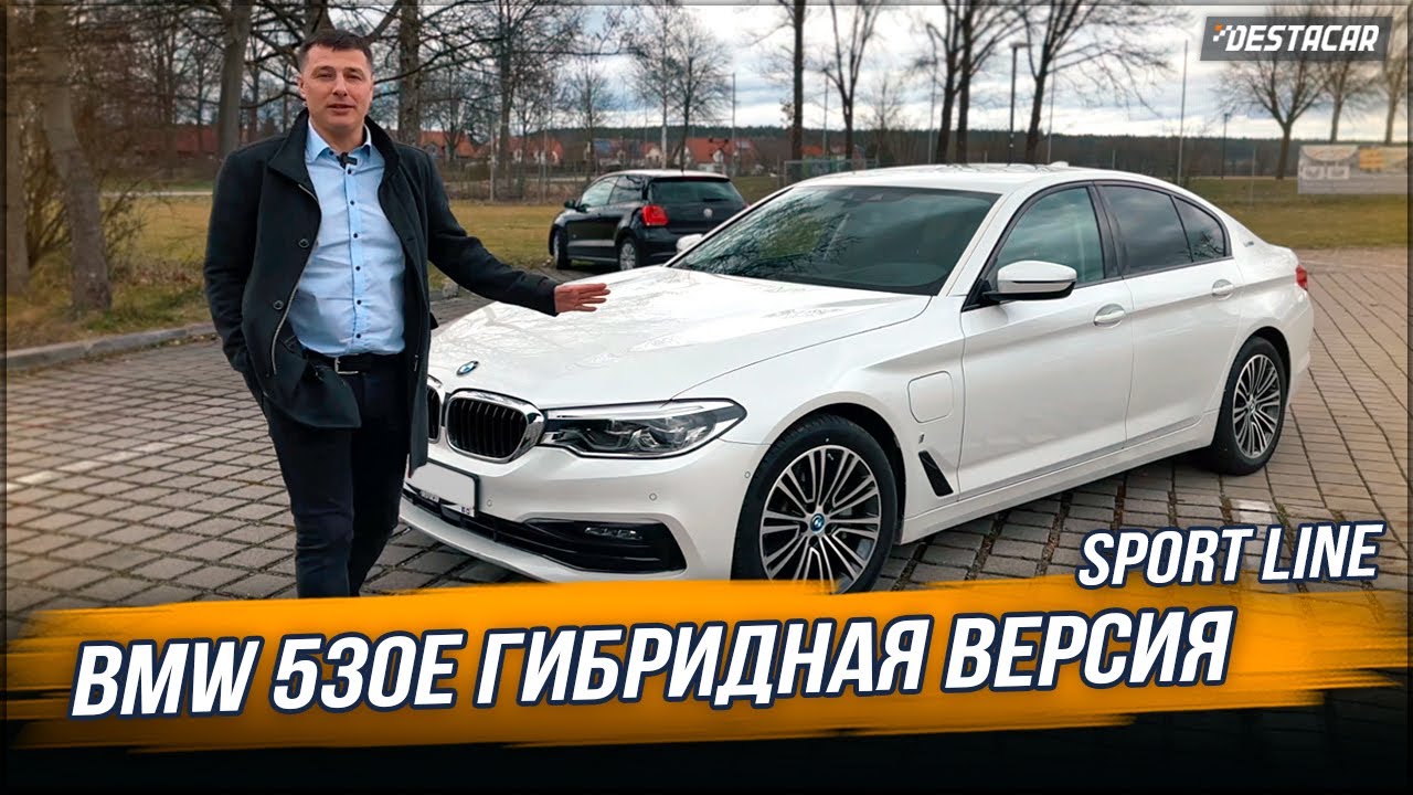 BMW 530E Гибридная версия