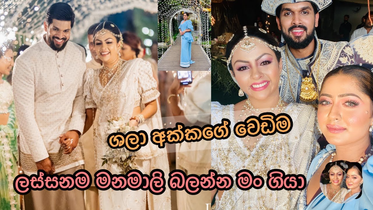 ශලා අක්කගේ වෙඩිම | shalani tharaka's wedding | අපි දෙන්නගේ කෑම 😂 | shalani tharaka | wedding day |