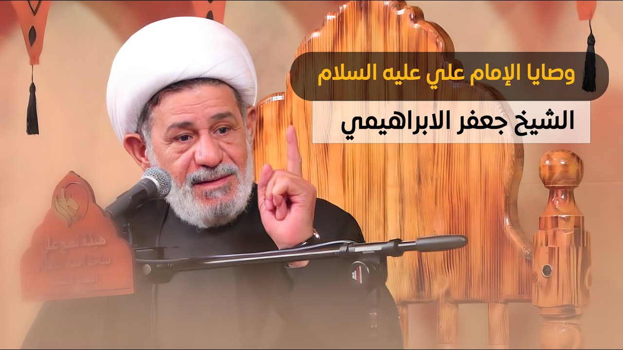 وصايا الإمام علي | الشيخ جعفر الابراهيمي