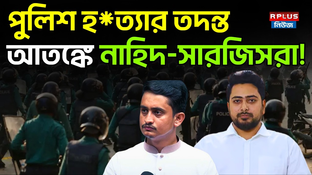 Bangladesh News: পুলিশ হ*ত্যার তদন্ত! আতঙ্কে নাহিদ-সারজিসরা! | Nahid Islam Sarjis Alam BD Politics