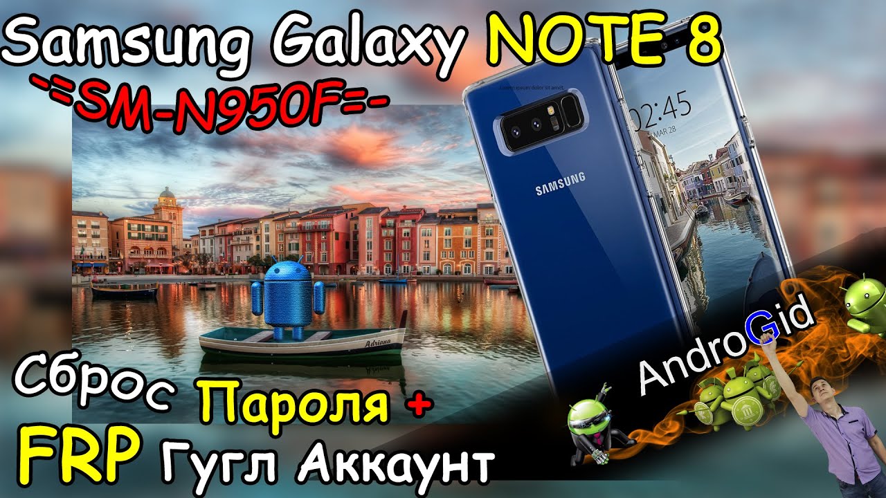 Samsung Galaxy Note 8 SM N950F Сброс пароля + FRP Гугл Аккаунт 2022 Рабочий способ