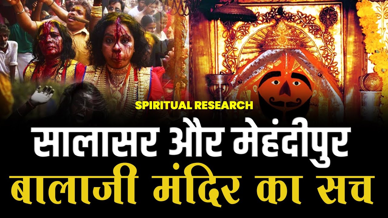सालासर और मेहंदीपुर बालाजी मंदिर का सच | Spiritual Research | SA NEWS