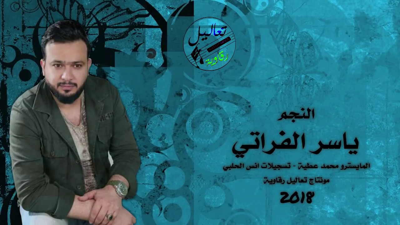 ياسر الفراتي | وصلة طرب ساحلي 2018
