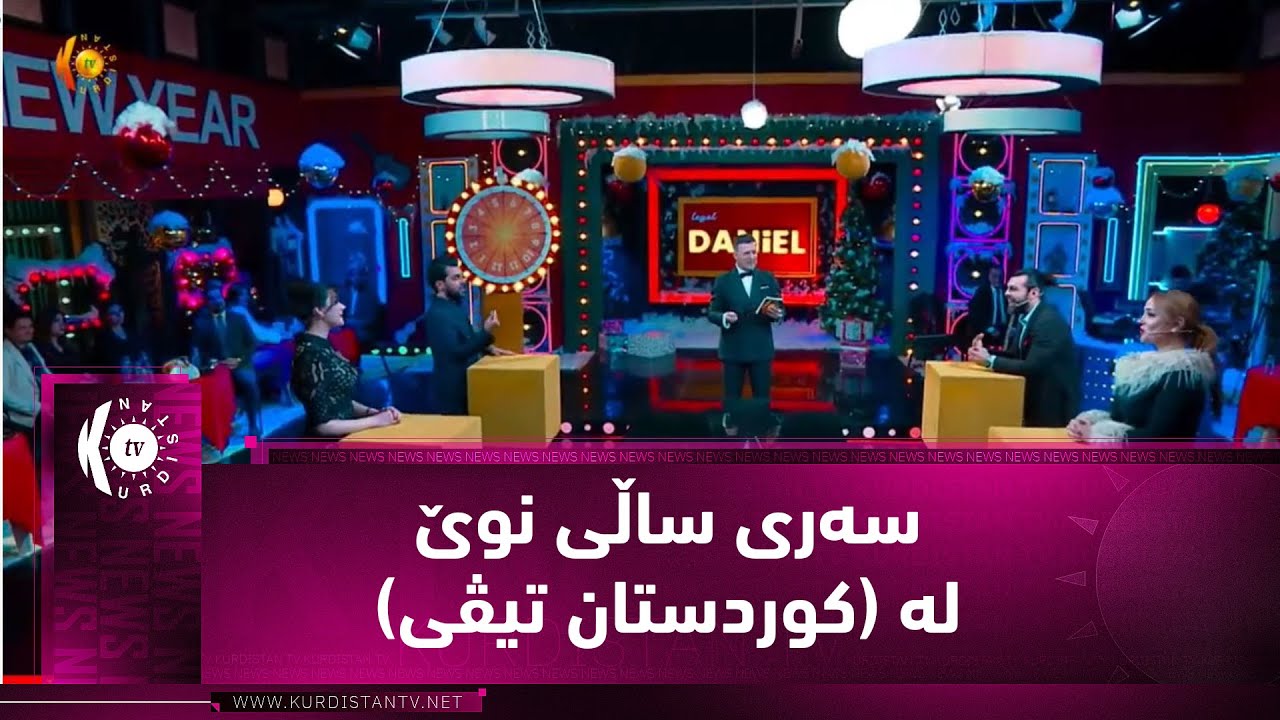 بەرنامەی (لەگەڵ دانیال).. سەری ساڵی نوێ لە (كوردستان تیڤی)