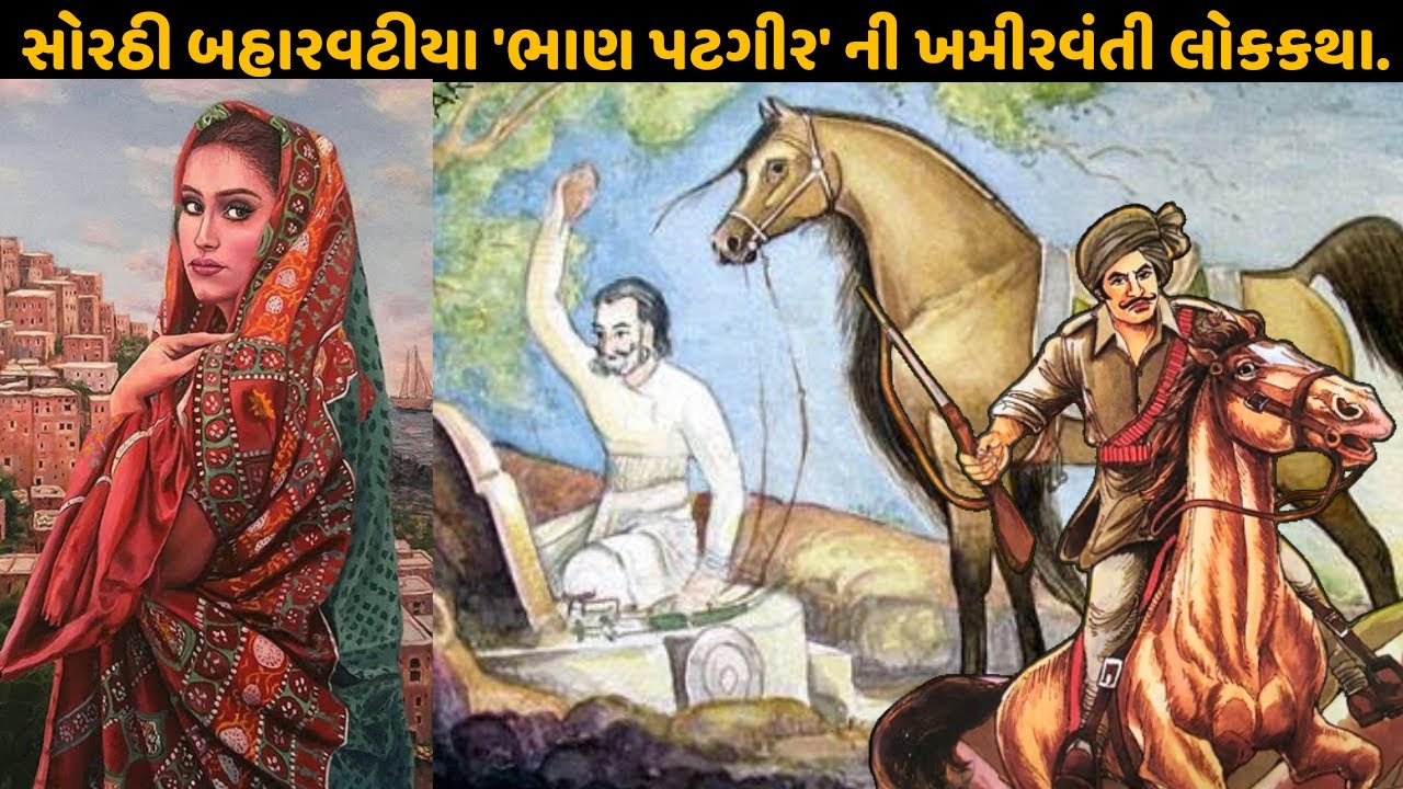 રાખડી નું ઋણ : સોરઠી બહારવટીયા 'ભાણ પટગીર' ની ખમીરવંતી લોકકથા.. ll Sorathi Baharvatiya II #gujarati
