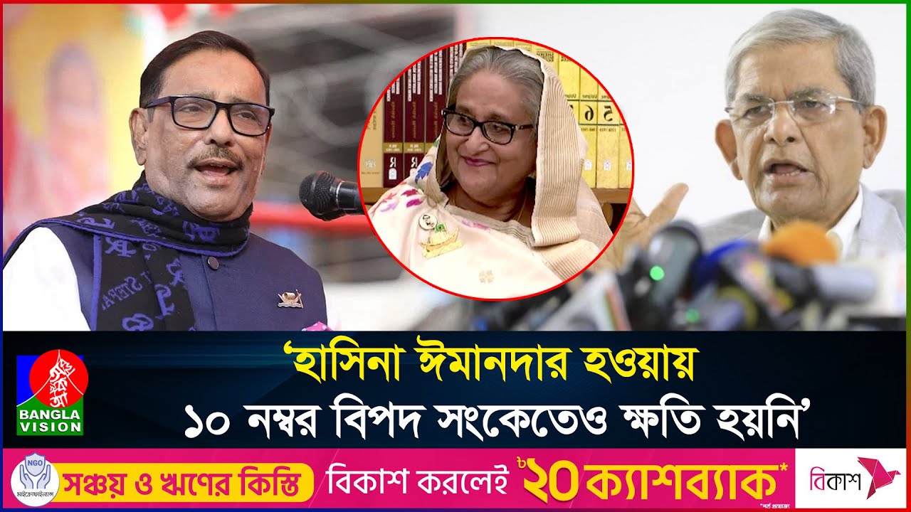 ওবায়দুল কাদেরের হাস্যকর যত বক্তব্য #banglavision #sheikhhasina #obaidulquader