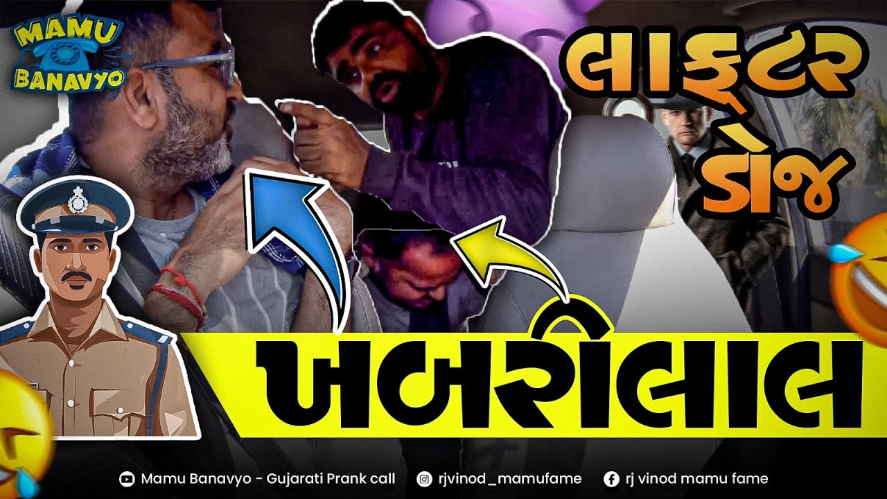 ખબરીલાલ 🧛 KHABRILAL 🧑‍🎤 @MamuFameRJvinod