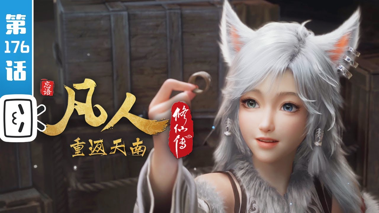 《凡人修仙传之重返天南》第176话：重返天南24【玄幻 | 热血 | 励志 | Made By Bilibili】