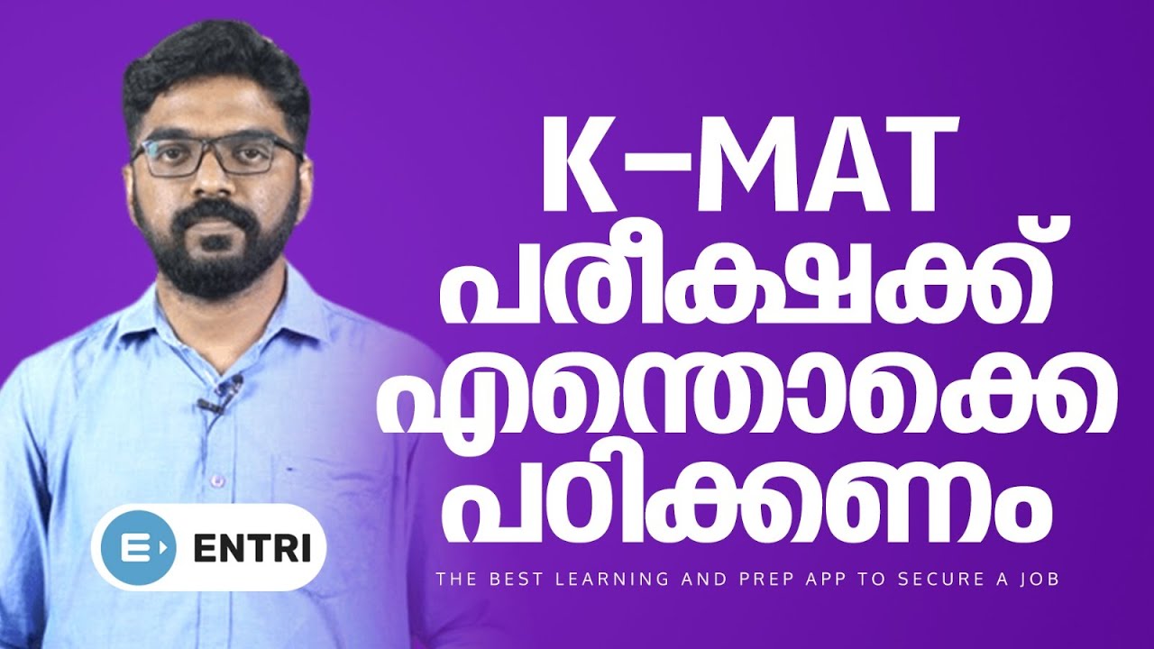 എന്തൊക്കെ പഠിക്കണം എങ്ങനെ പഠിക്കണം | K-MAT 2023 | Entri MBA Admissions