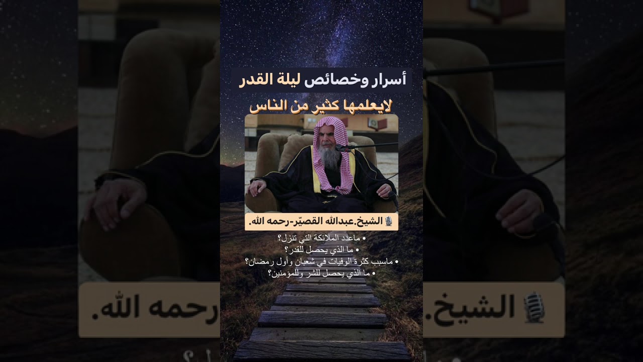 خصائص ليلة القدر  الشيخ عبدالله القصير رحمه الله ..