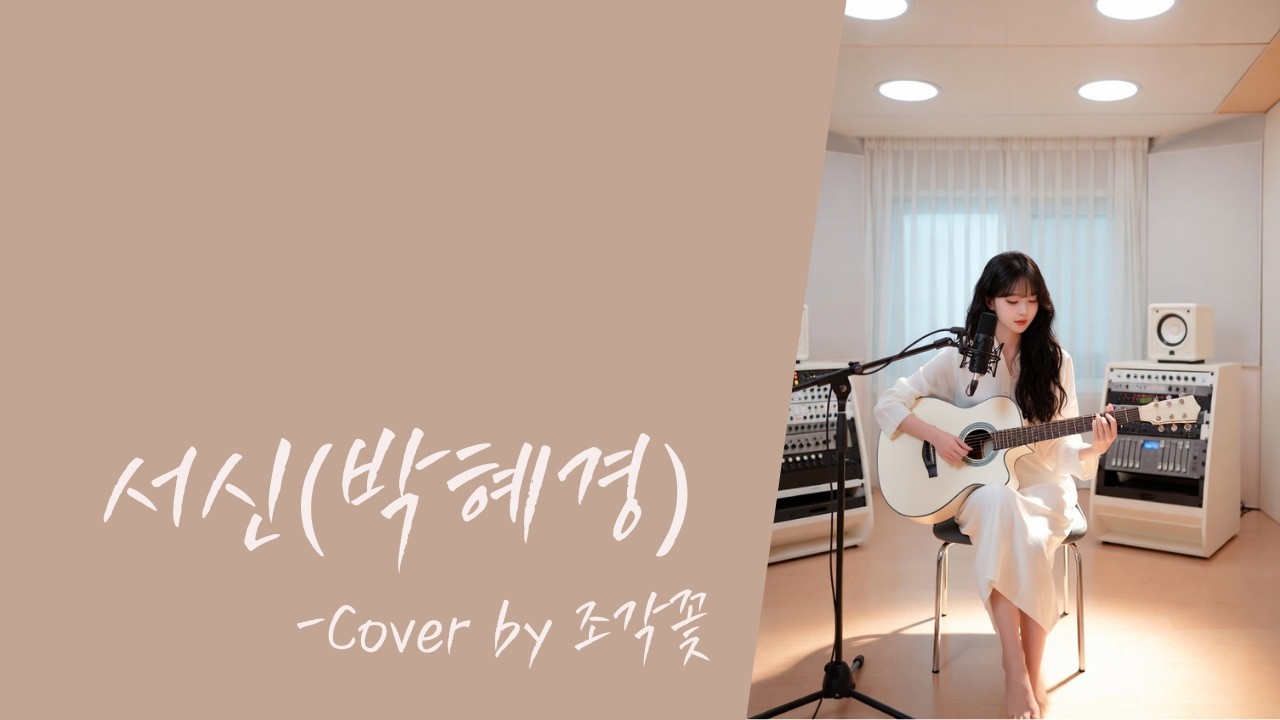 [#커버곡 #발라드 ] 서신(박혜경)/가사/Cover by 조각꽃
