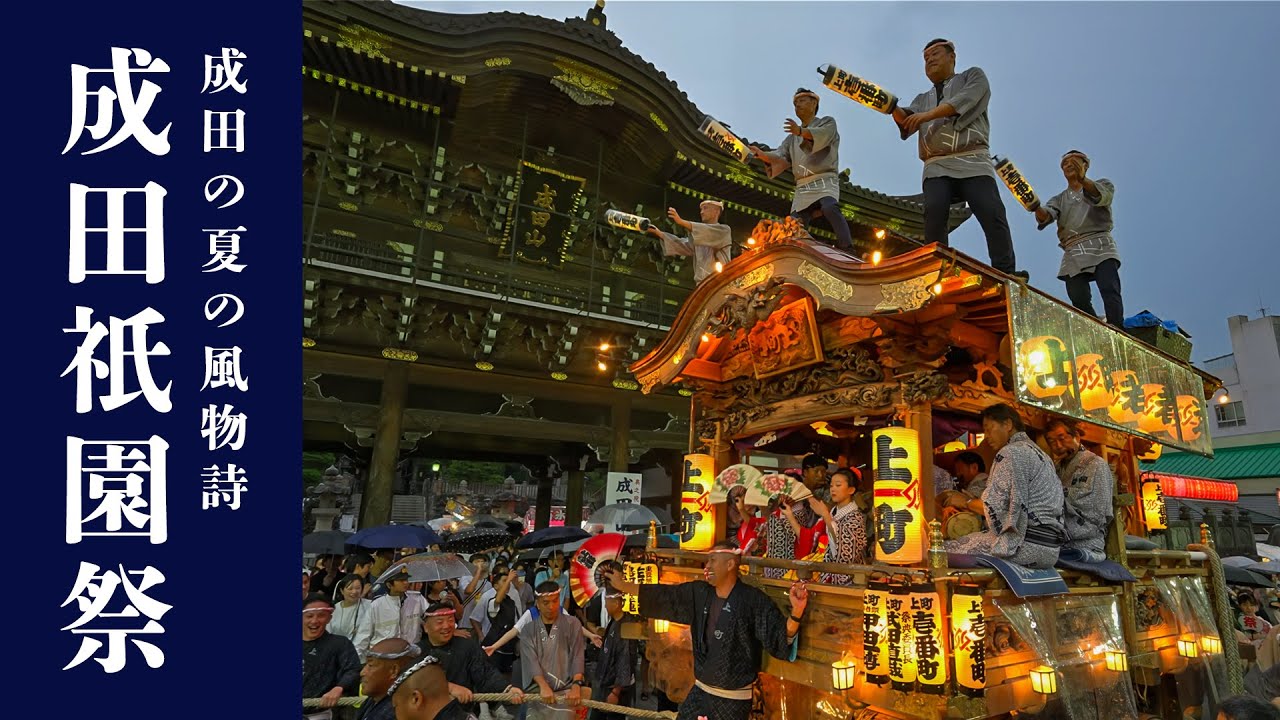 成田祇園祭 2024【成田山一周】『上町屋台巡行』‐ Narita Gion Festival