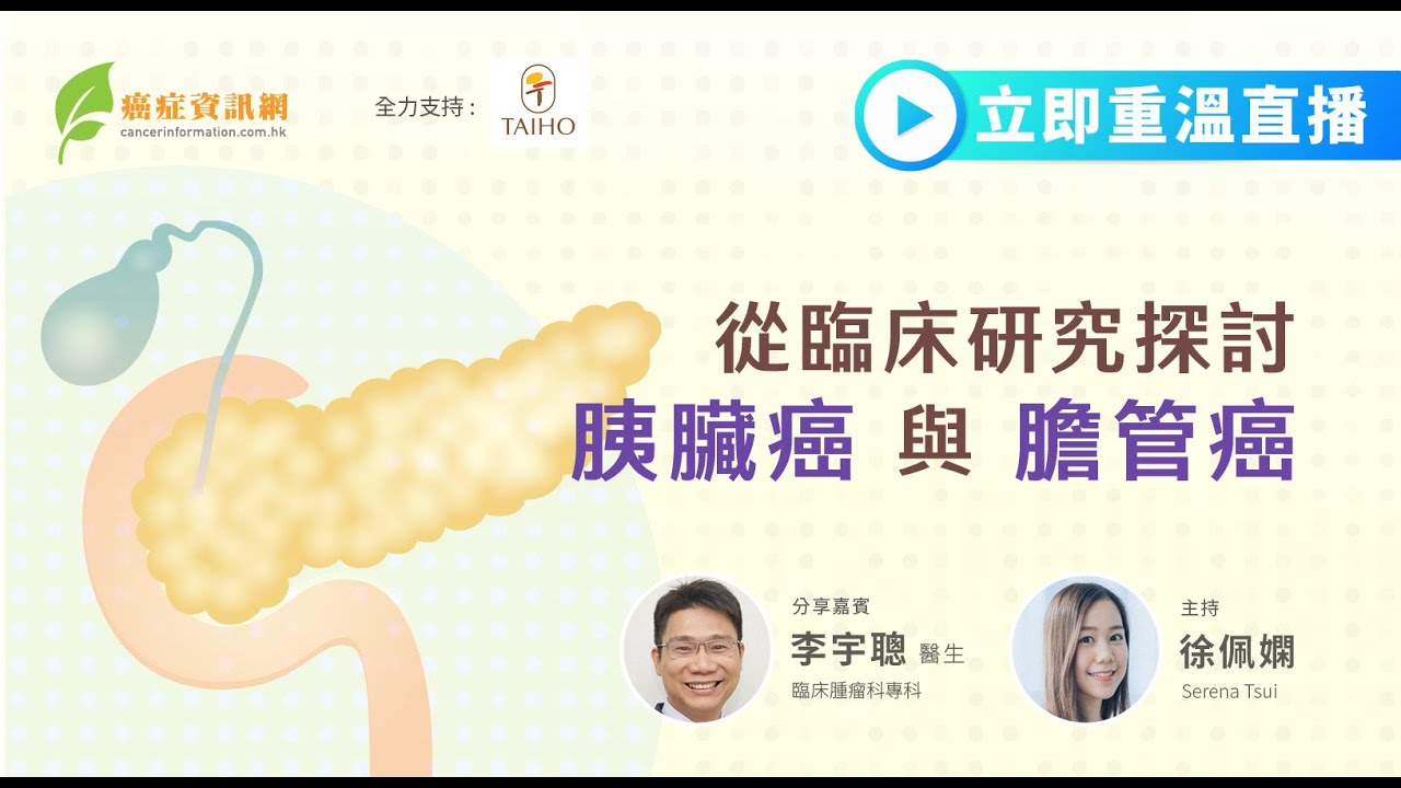【從臨床研究探討胰臟癌與膽管癌】李宇聰醫生 ｜ #胰臟癌 #膽管癌 #肚瀉 #黃疸 #內窺鏡逆行膽胰管造影