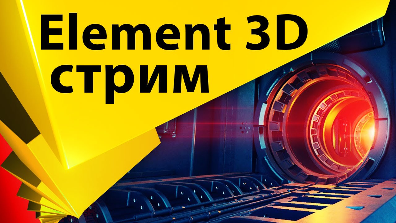 Изучаем плагин Element 3D v2 от Video Copilot - СТРИМ 008
