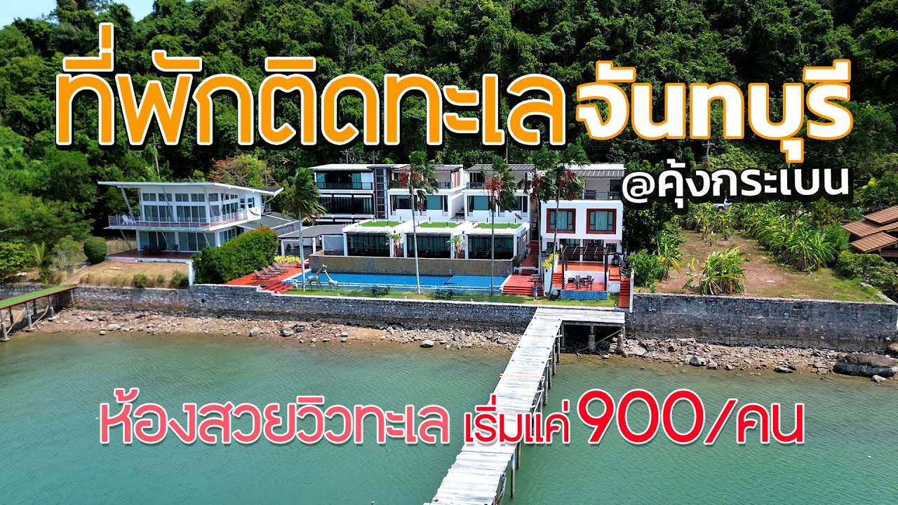 " At Kungkrabaen "ที่พักติดทะเลจันทบุรี ตกหมึก ตกปลาได้ มีสระว่ายน้ำ วิวทะเลทุกห้อง  