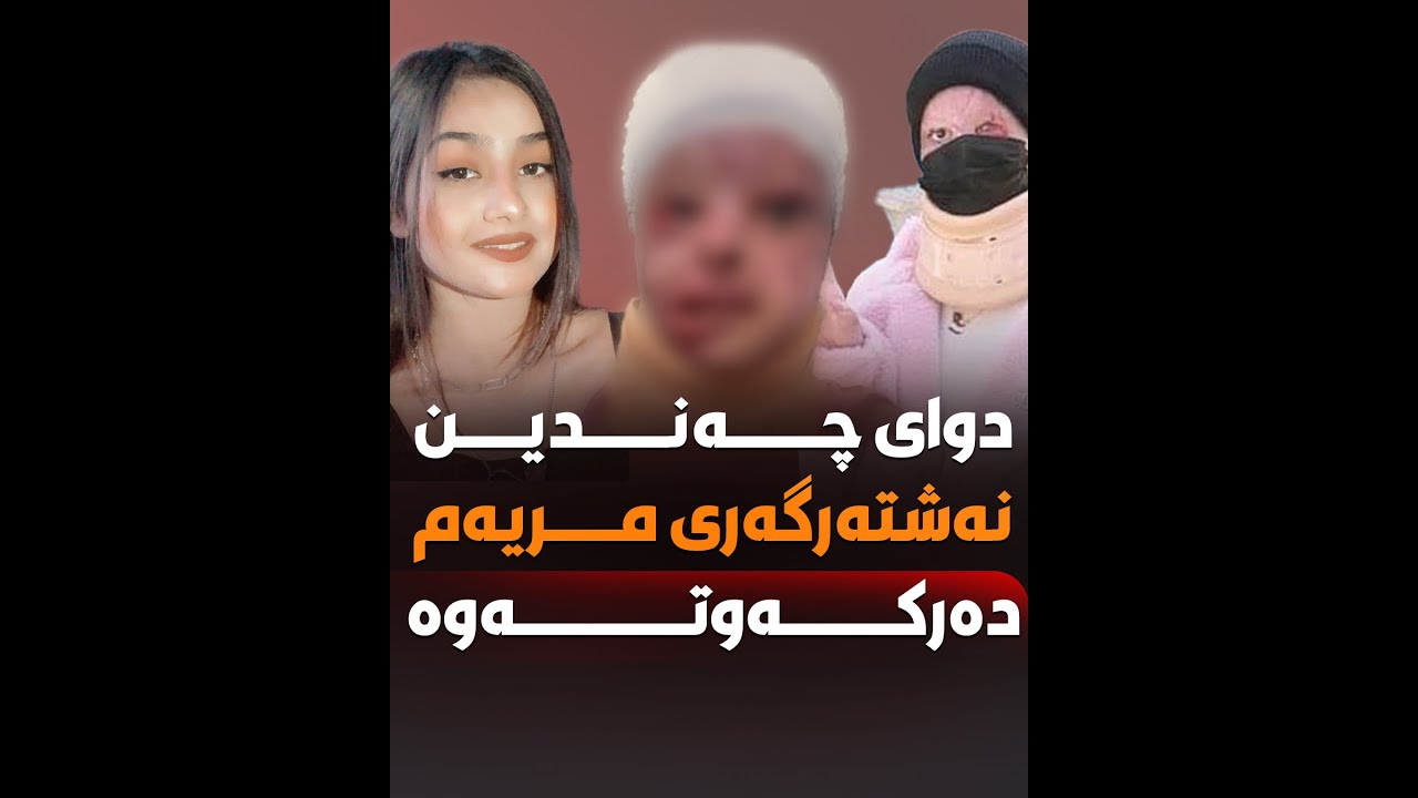 دوای چەندین نەشتەرگەری مریەم دەرکەوتەوە