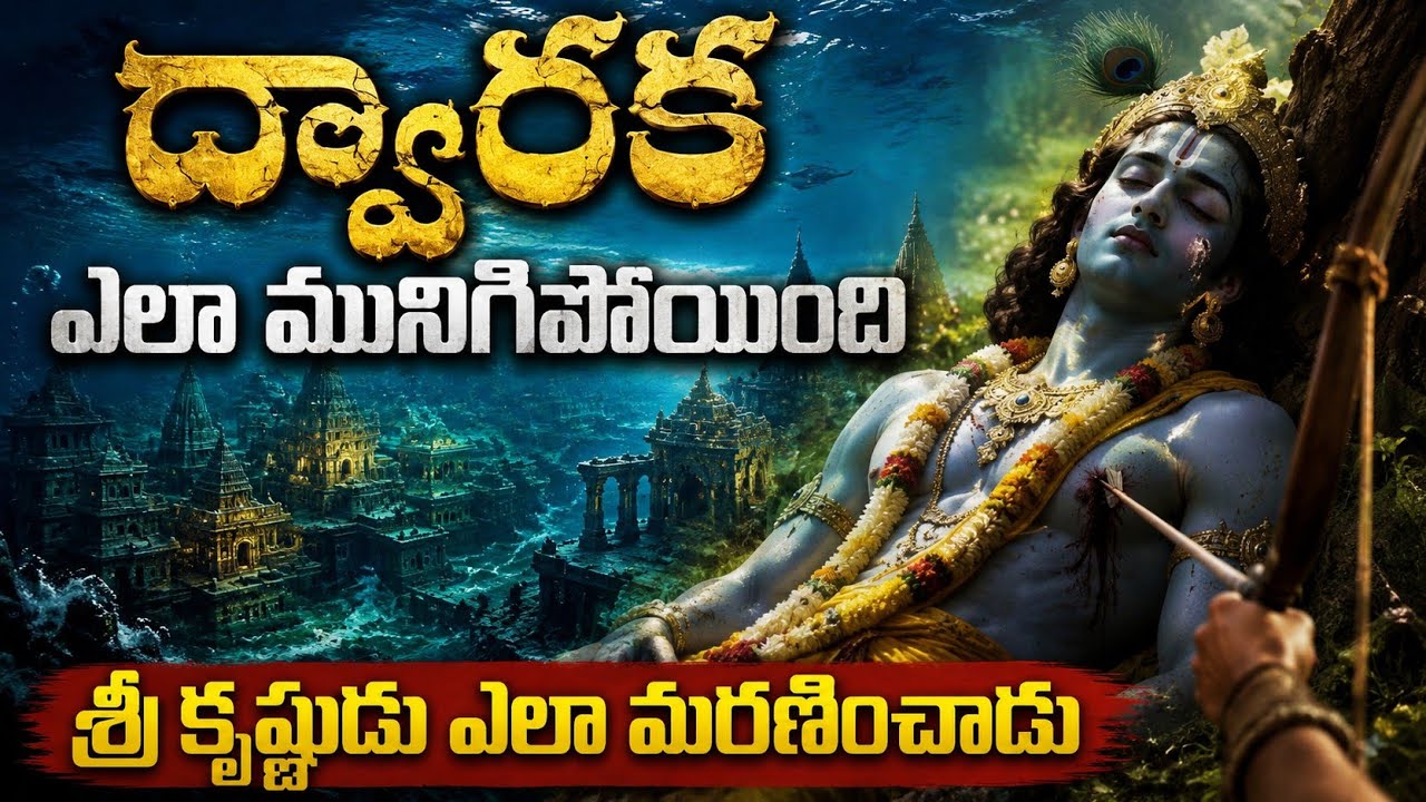 శ్రీకృష్ణుడి అవతార ముగింపు | గాంధారి శాపం నుండి ద్వారక మునిగిన వరకు అసలు ఏమైంది?