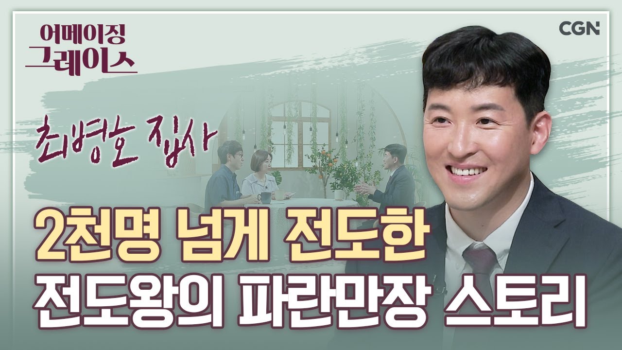 예수 그리스도를 알고 전도하는 사람으로 변화된 기적 | 최병호 집사 | 어메이징 그레이스 | 53, 54편