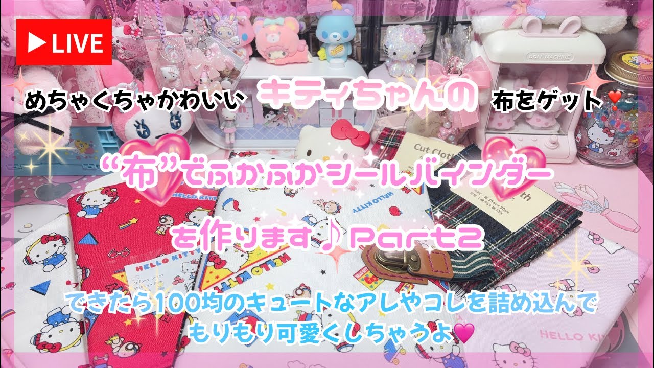 LIVE No.33☻めちゃかわキティちゃんの布でふかふかシールバインダーを作るよ♪Part2