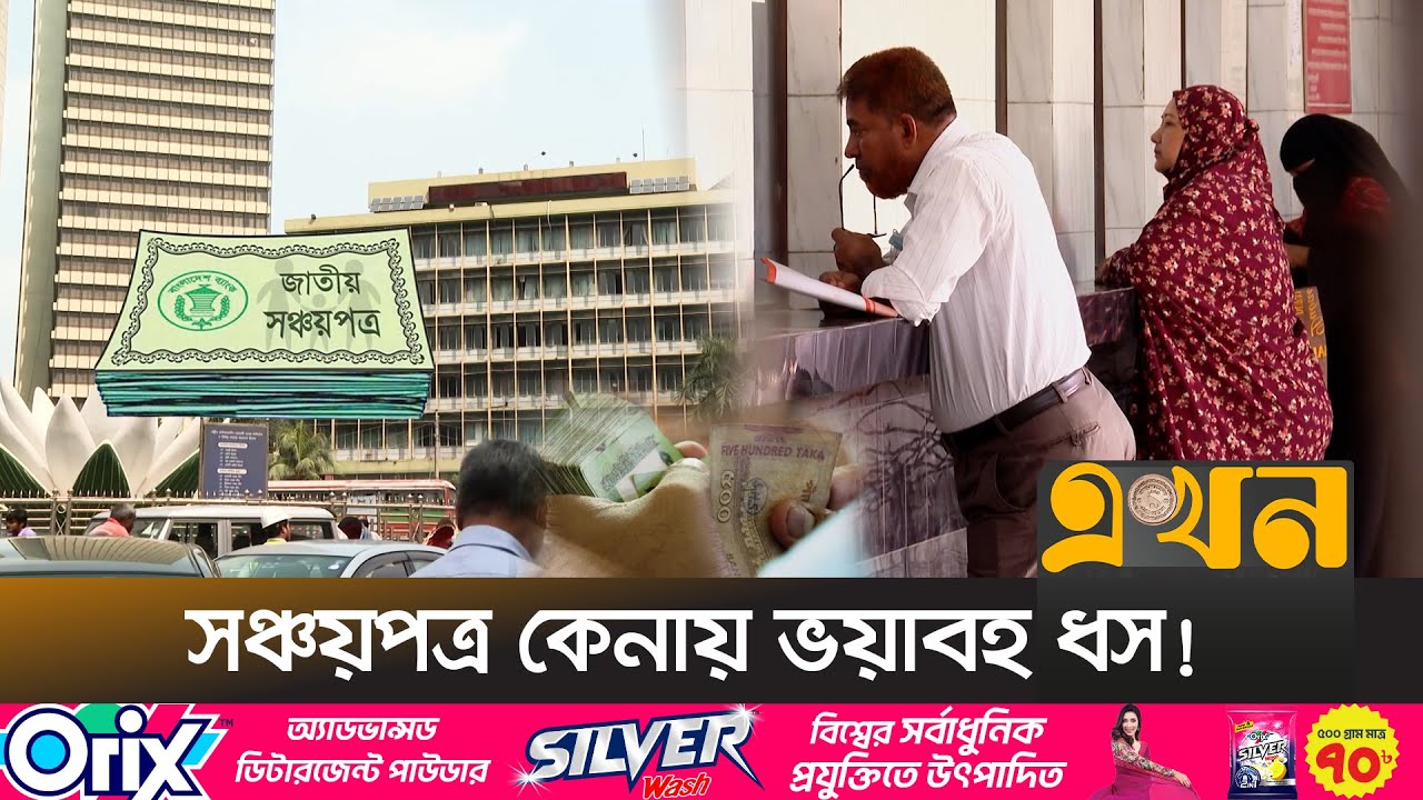 সঞ্চয়পত্র থেকে কেন মুখ ফিরিয়ে নিচ্ছে মানুষ? | Shonchoy Potro | Savings | Economy | Ekhon TV