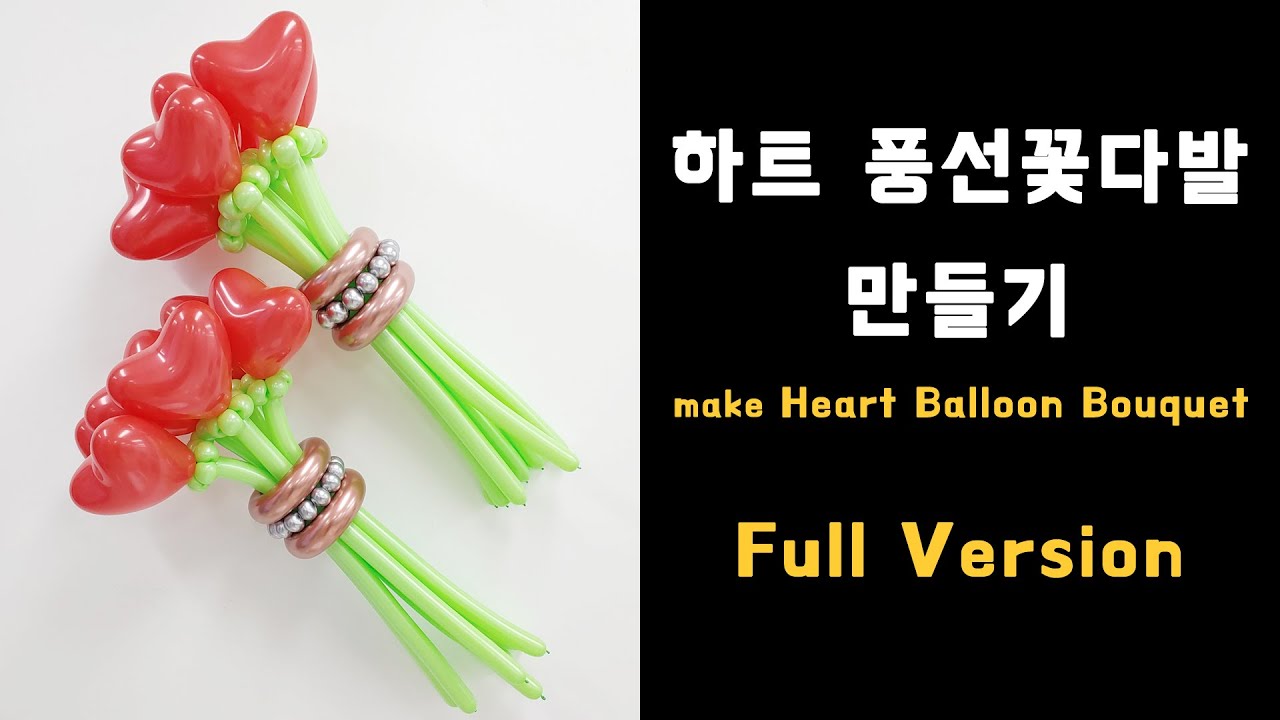 [Full Version] 풍선아트 104 하트 풍선꽃다발 만들기 (Heart Balloons Bouquet)