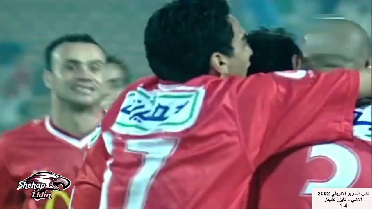 جميع اهداف النادي الأهلي في كأس السوبر الافريقي من عام 2002 الى 2015