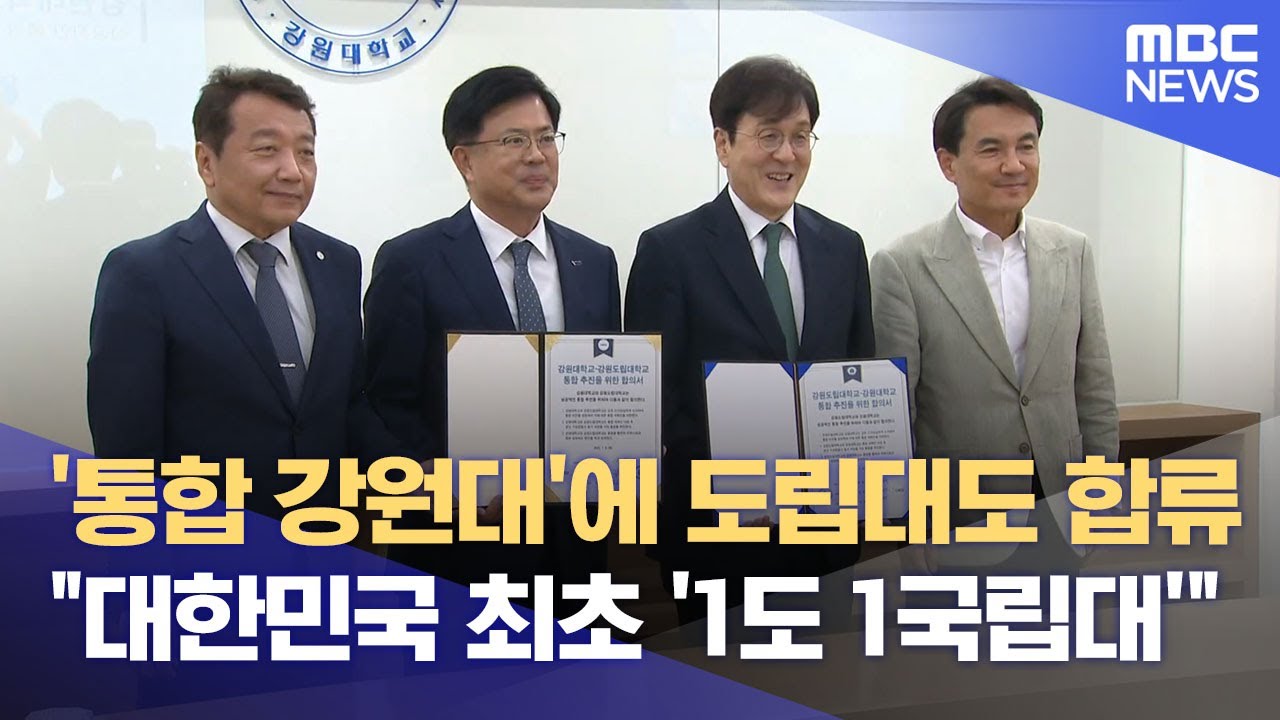 강원도립대도 통합 의지.. 더 커지는 '1도 1국립대' (2025.07.08/뉴스데스크/춘천MBC)