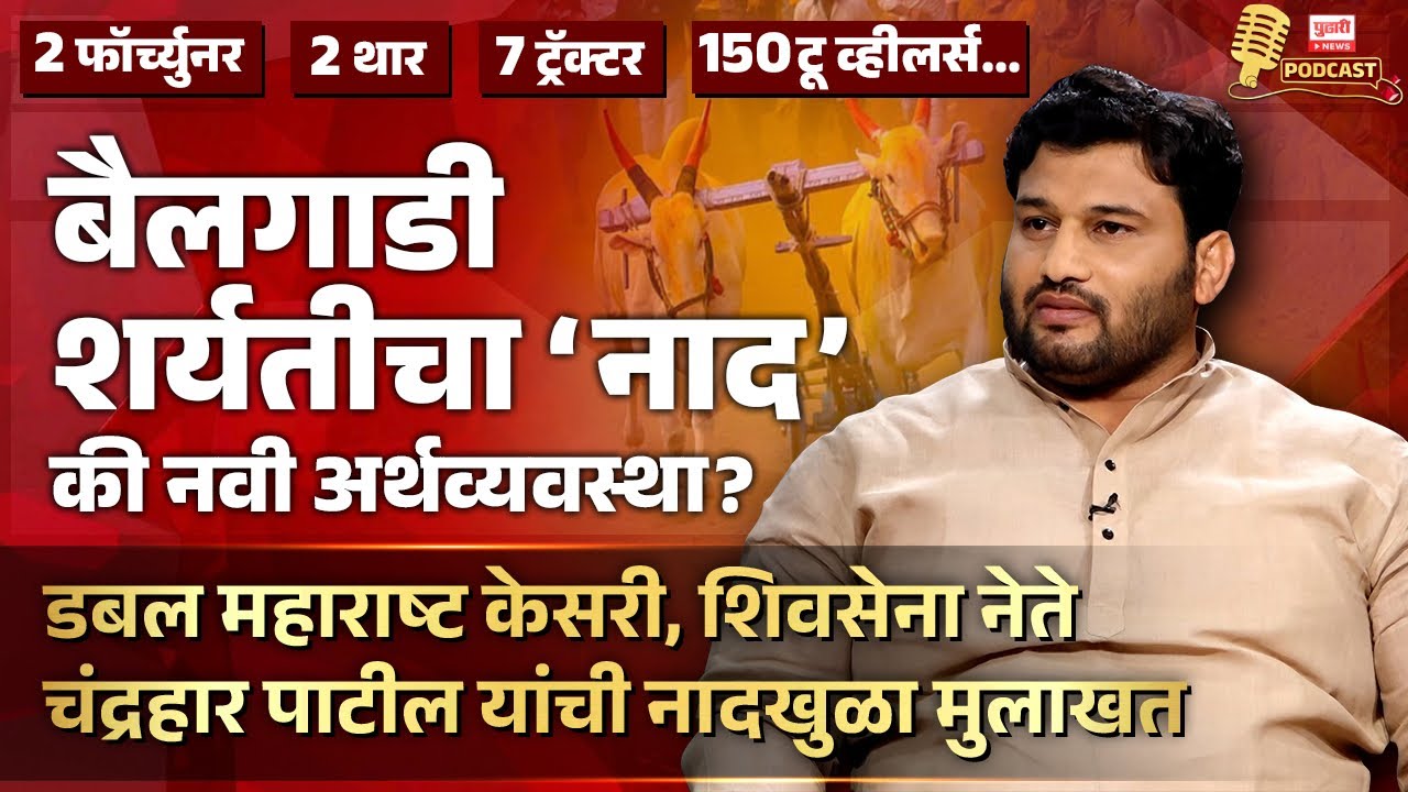Pudhari News | बैलगाडी, महाराष्ट्र केसरी ते राजकारण, चंद्रहार पाटलांची तुफान मुलाखत #chandraharpatil