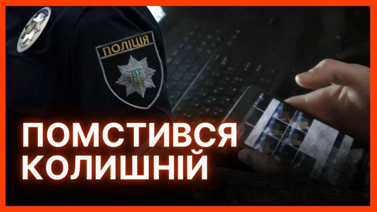 Тільки ПОСЛУХАЙТЕ! Щоб ПОМСТИТИСЬ колишній, відправив ЇЇ ІНТИМНІ ФОТО всім знайомим / КРИМІНАЛ