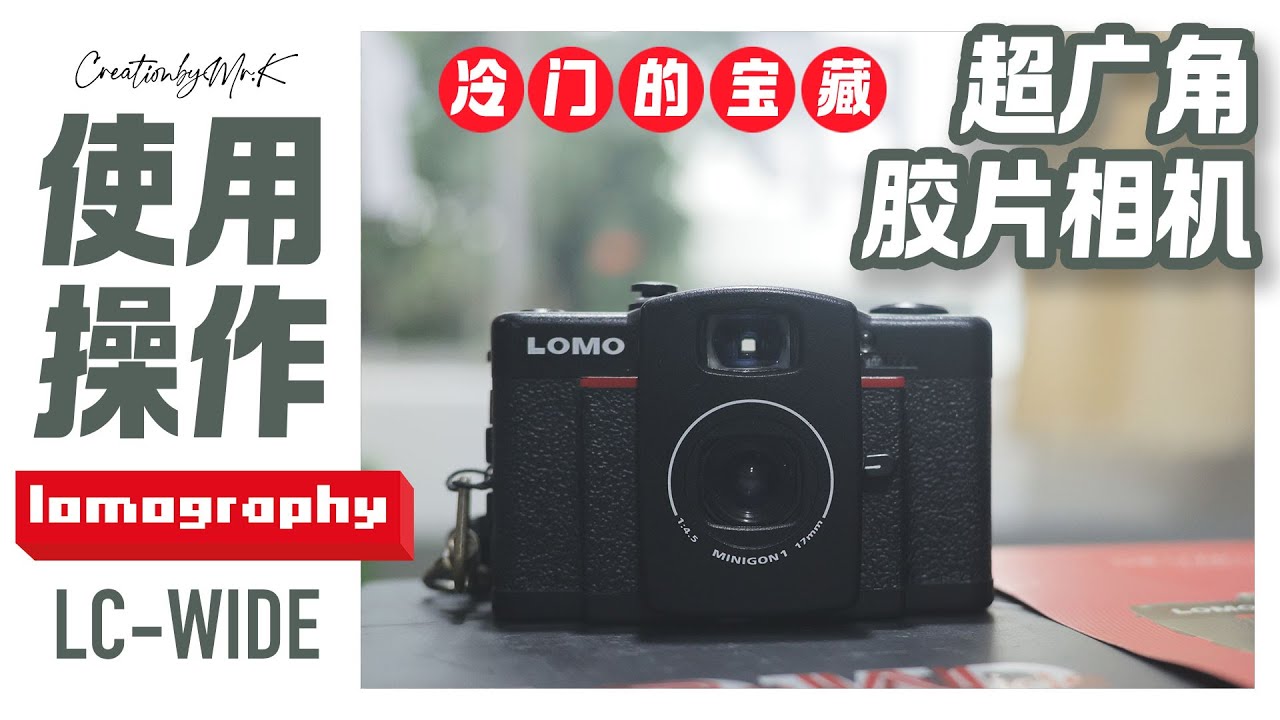 即是半格机也可拍全幅, 一台被低估的宝藏胶片相机 Lomography LC-Wide | 开箱 & 使用攻略 | CreationByMr.K