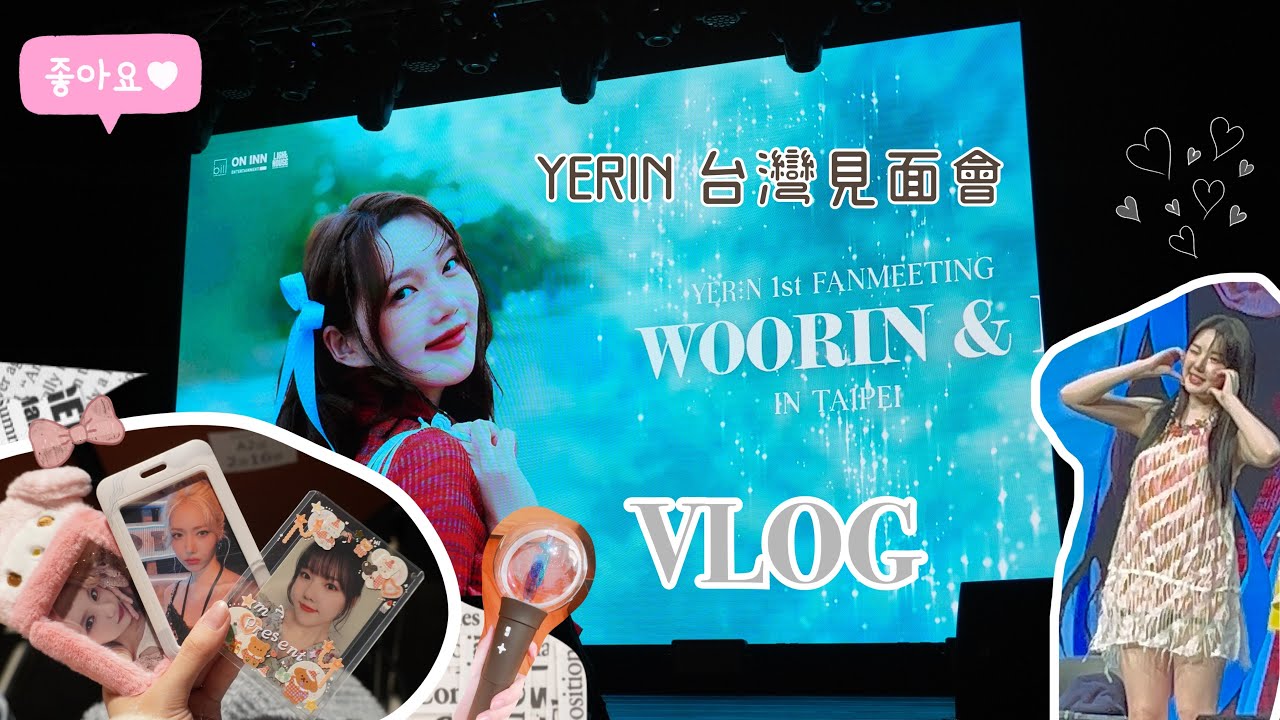 【追星VLOG🧸】// 예린(YERIN) The 1st FANMEETING《WOORIN & I》IN TAIPEI💛// 我竟然跟偶像一對一對話！！還有擊掌跟簽名會！？ // ㄇㄐ✨