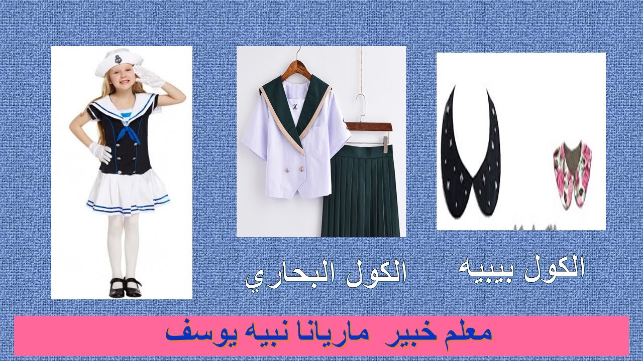 طريقة رسم الكول بيبيه والكول البحارى ( الصف الثانى والثالث مزدوج وعام )