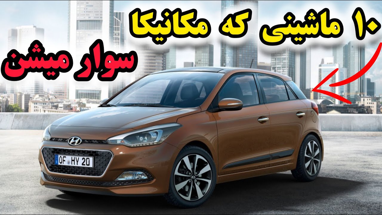 ۱۰ خودروی خارجی کم&zwnj;استهلاک از نظر مکانیک&zwnj;ها | اینا تا سال&zwnj;ها خراب نمی&zwnj;شن! 💪