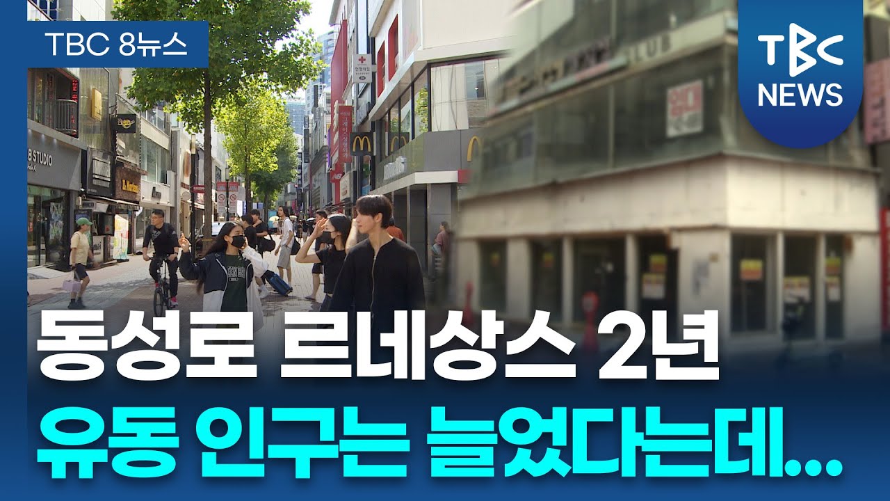 동성로 르네상스 유동 인구·매출 증가... 빈 점포는 '여전'ㅣTBC뉴스