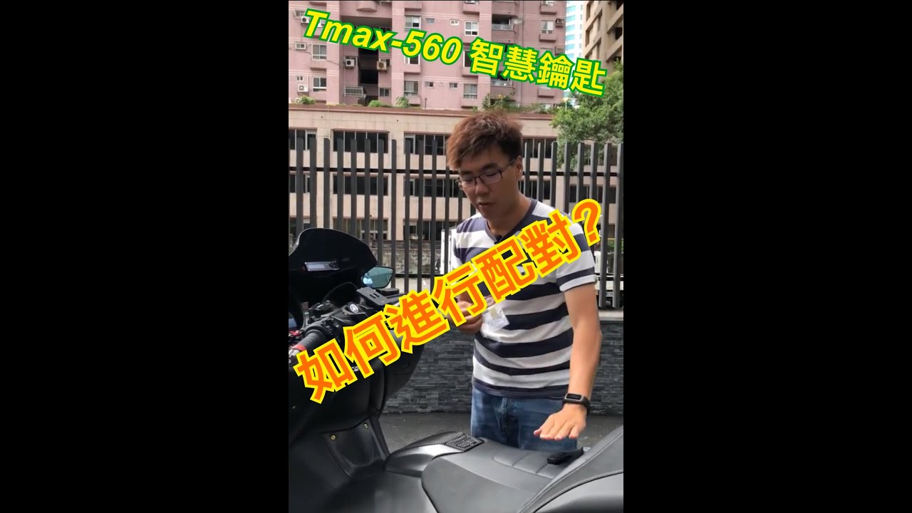 Tmax-560 Smart Key 配對步驟 說明