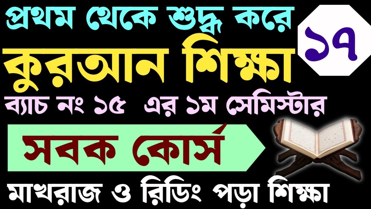 সবক কোর্স ব্যাচ ১৫ | ক্লাস- ১৬ | 01779970580 | কুরআন শিক্ষা