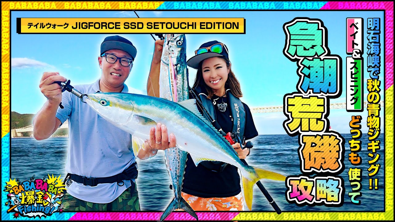 明石海峡で秋の青物ジギング！ベイト＆スピニングどちらも使って急潮＆荒磯攻略！【第103回放送（2023/9/20）】